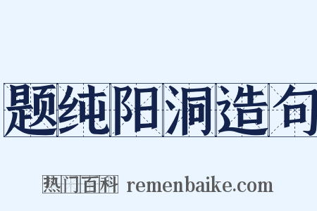 题纯阳洞造句是什么意思的图片